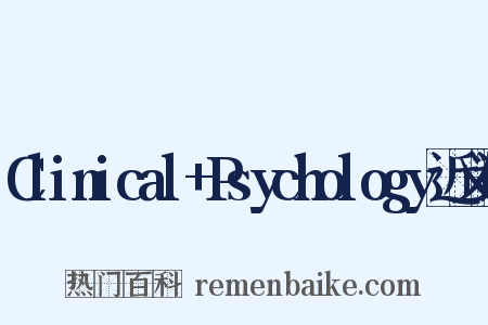 Clinical+Psychology近义词是什么意思的图片